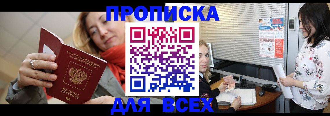 купить прописку в Находке