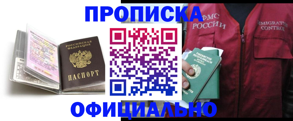 прописка 2025 в Находке